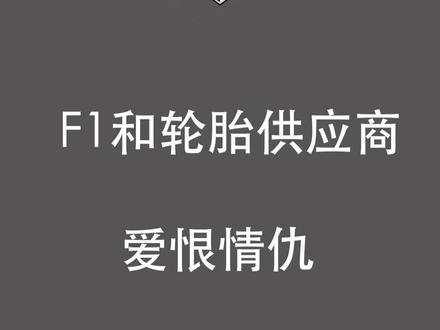 #f1 #赛车 F1与轮胎供应商的爱恨情仇