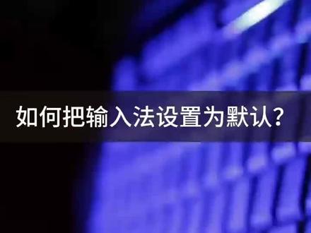 电脑如何把输入法设置为默认?如何设置默认默认法?#输入法