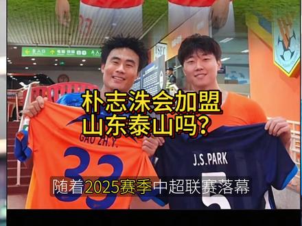 朴志洙会加盟山东泰山吗?#山东泰山#武汉三镇#朴志洙#山东泰山引援#
