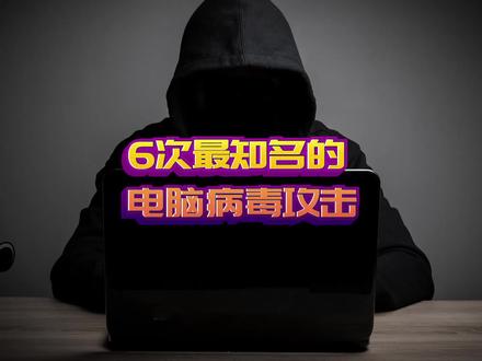 最知名的6次电脑病毒攻击