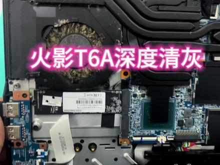 火影t6a深度清灰 你的电脑多久没清灰了?火影t6a深度清灰@电脑清灰#笔记本清灰#火影#常州工业职业技术学院#解压
