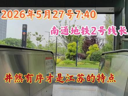 5月27号南通地铁2号线长岸站,井然有序才是江苏的特点。 #南通 #江苏 #姚哥跑火车 #井然有序 #江苏特色