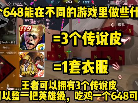 一个648在不同的游戏里能做些什么呢?原来一个648可以有这么多用处 #热门 #游戏