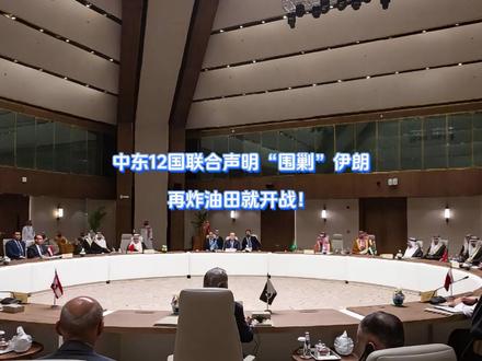 中东12国联合声明“围剿”伊朗,再炸油田就开战! 内塔尼亚胡这下可真是做梦都要笑醒,激将法终于奏效了,眼看自家“钱袋子”被炸,中东12国再也坐不住,准备下场窝里斗了。一纸檄文直发德黑兰,对伊朗发出最强警告,再炸油田就直接开战。伊朗总统再度出面,发出诚恳请求,要建立中东新格局。【抖音独家】#全球创作者计划 #零基础看懂全球 #时代的荣耀