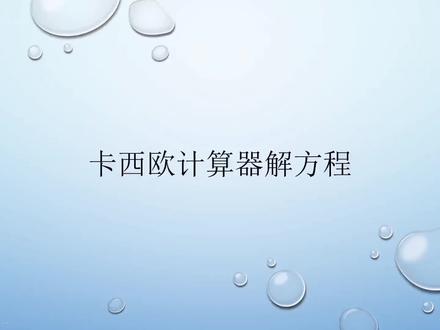 卡西欧计算器解方程和方程组