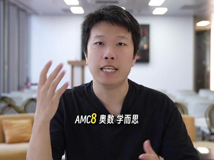 AMC8、奥数、学而思S班
到底该怎么选?