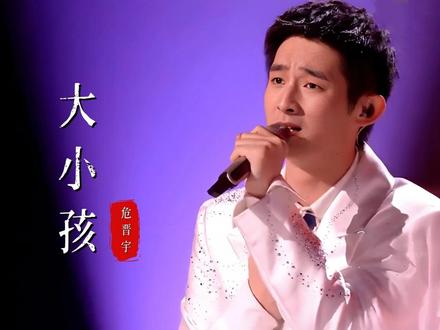 危晋宇翻唱《大小孩》太感人了,唱出了每个人内心深处的“小孩”
