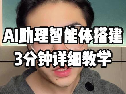 如何搭建属于自己的AI助手智能体,3分钟详细教程 #AI #鹏爷 #AI工具 #AI应用 #真实生活分享计划