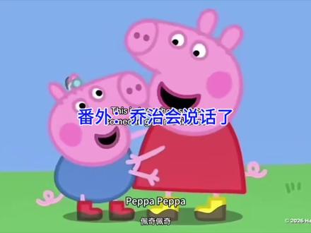 小猪佩奇番外乔治会说话了 #乔治说话 #乔治耳聋
