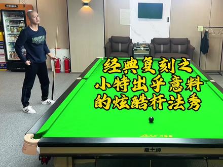 小特的杆法永远超乎你想象 #特鲁姆普 #斯诺克 #台球杆法 #全民杆法秀 #台球是一种生活