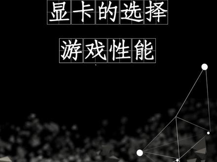 从游戏性能方面选择显卡型号
按照自己的需求购买就可以了