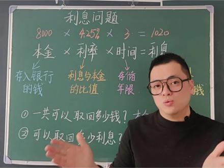 五年级数学下册第三单元相关链接《利息问题》(青岛版五四制)快来预习吧。#dou上热门 #小学数学 #五年级数学 #家长收藏孩子受益 #每天跟我涨知识 @DOU+小助手 @抖音媒体内容优推官 @DOU+上热门 @抖音小助手 @抖音创作小助手 @抖音热点 @在抖音学习