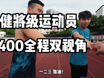 双视角体验健将级运动员400m全程速度#体育生 #田径 看完这个视频你也是健将了