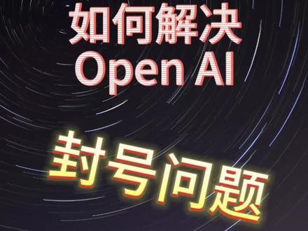 如何解决Open AI封号问题#人工智能 #chatgpt #有ai就有无限可能