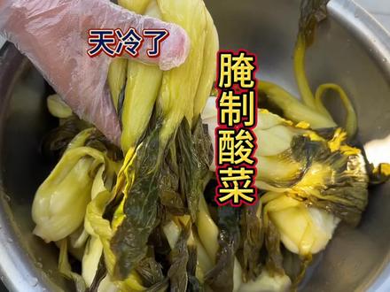 冬天腌制酸菜,这样做又好吃又容易保存! #酸菜