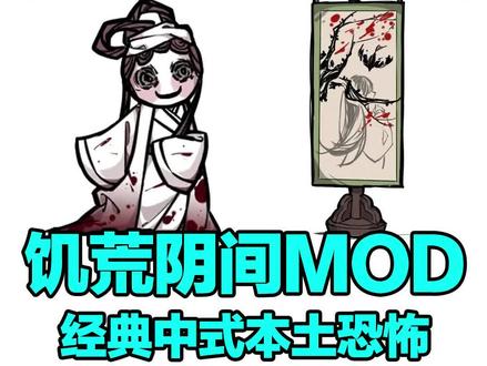 #饥荒 全新阴间#mod ,经典中式本土恐怖元素,给你另类恐怖生存游玩体验~#恐怖游戏 #生存游戏 #创作灵感 #steam游戏 #联机游戏 #最好的教学玩家 @DOU+小助手