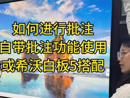 希沃一体机如何使用批注功能,轻易上手,一教就会,还想学那些功能?#小知识 #希沃一体机 #希沃白板5