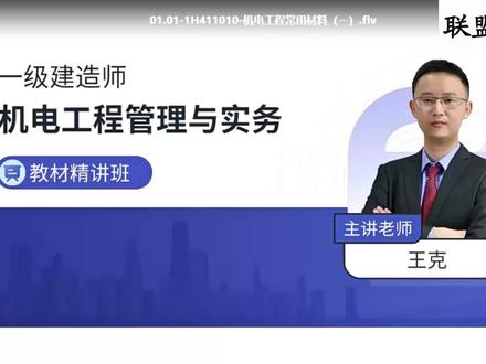 2022一建机电王克视频课件讲义