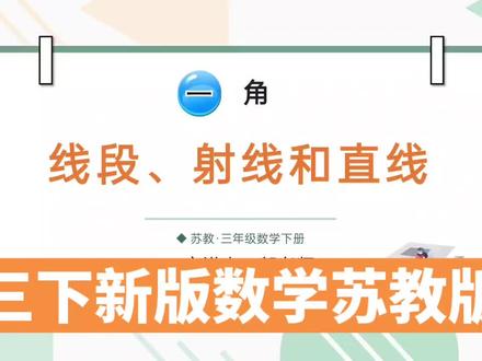 三下数学苏教版视频教学#数学
