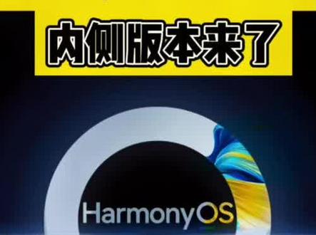 真正的万物互联万物互通鸿蒙3.0内侧版来啦,可以报名参加哦。#鸿蒙os开启第二批公测 #鸿蒙3.0 素材来自@@IoT硬核玩家