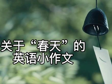 春天来了,万物复苏,百花盛开。我喜欢春天,你们呢? #英语 #英语美文朗读 #少儿英语