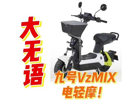 九号VzMIX复活 居然是电轻摩! #轻便摩托车 #九号FZ1 #九号FZ3 #极核EZ2I #小牛u1one
