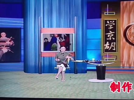 学拉京胡,由中国京剧院周幼君主讲