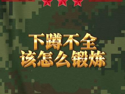 下蹲不全三大原因:小腿紧张,距上关节卡住,距骨发育不良。