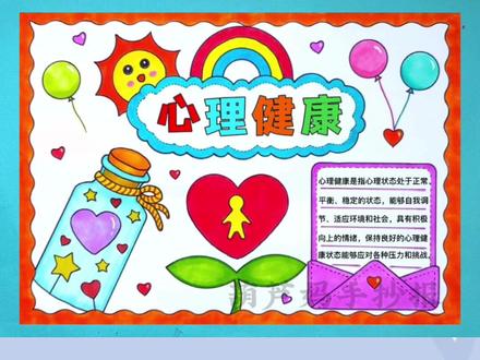 心理健康手抄报我的情绪我做主,用#多功能绘画尺 画#手抄报 简单又好看#心理健康手抄报 #心理健康主题手抄报 #525心理健康日