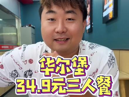 华尔堡又出新套餐了#莱芜 #莱芜美食 #吃喝玩乐in莱芜