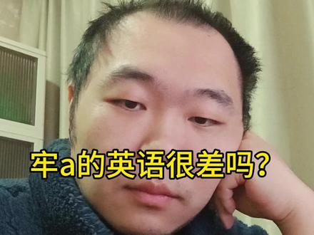 牢a的英语差? #牢a