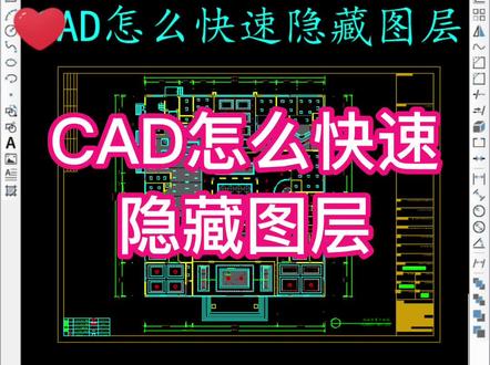 当我们的一张CAD图纸中使用了多个图层来绘制,内容太多需要隐藏一些不用的图纸应该怎么样操作呢?一个一个的去隐藏CAD图层这样太麻烦了还不好找,接下来就说一个快速隐藏图层的方式。#cad画图 #CAD #cad教程