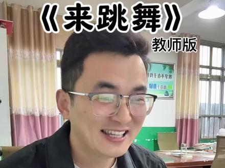 我来送大家点好东西,都快接好😬 #教师 #精神状态belike #歌曲改编 #来跳舞教师版 #海来阿木