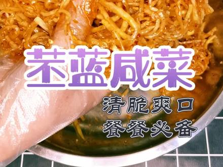 #苤蓝咸菜 清脆爽口,餐餐必备,详细做法,一学就会!