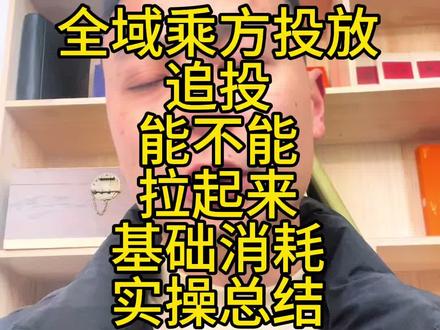 千川全域 千川乘方,追投计划拉起来基础消耗 细节实操点#千川 #千川投放技巧 #千川运营 #千川投放