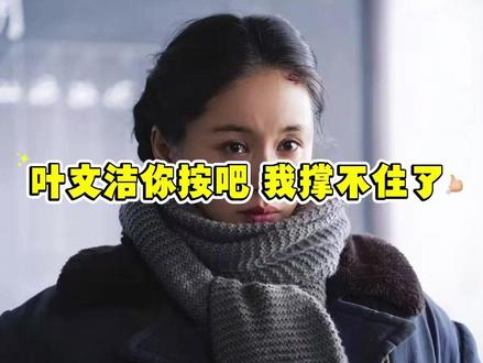 叶文洁你按吧 我撑不住了#三体 #年轻人 #打工人