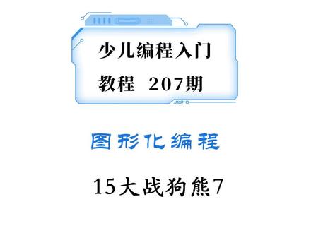 少儿编程入门教程207期,scratch mind+包转移了