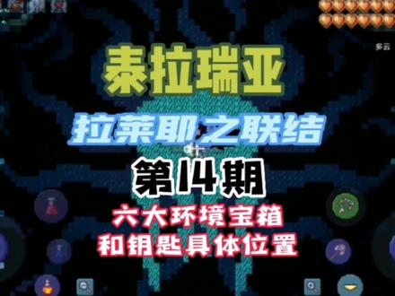 “拉莱耶六大环境宝箱和钥匙具体位置” #泰拉瑞亚 #泰拉瑞亚手游