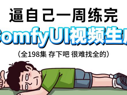 comfyui视频生成全流程教学comfyui对电脑配置要求 #comfyui #comfyui教程 #comfyui整合包 #AI视频 #ai视频生成