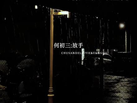 他那血海深仇的执念,在那一刻碎成了粉末#初三的六一儿童节#何初三#夏六一@DOU+小助手