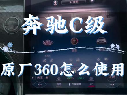 不会还有人不知道奔驰C级原厂全景怎么使用吧#泉州奔驰改装#奔驰c260l #奔驰全景影像
