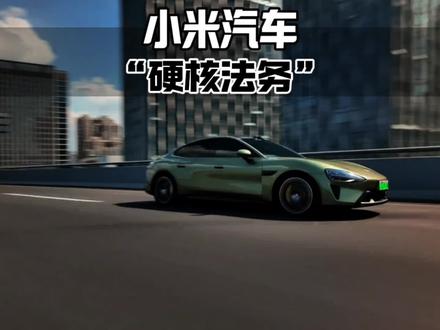 “小米法务部一出手便是极限……”#小米 #法务