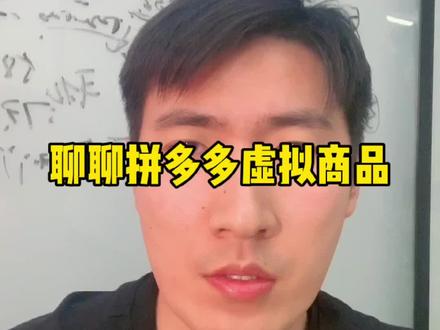虚拟产品可以在拼多多卖吗#拼多多店群精细化运营 #拼多多运营
