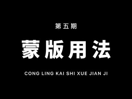从零开始学剪辑,教你用蒙版制作无痕迹转场!通俗易懂!一看就会!#剪映 #教程