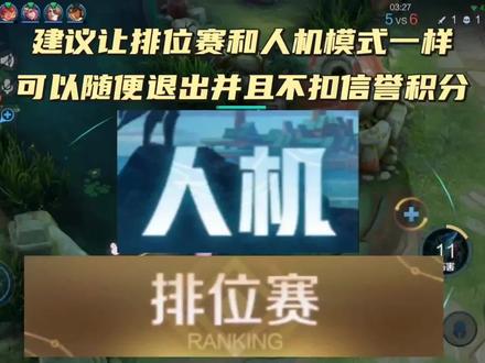 建议让排位赛和人机模式一样,可以随便退出游戏,并且不扣信誉积分#排位赛 #摆烂 #全能王者信婵