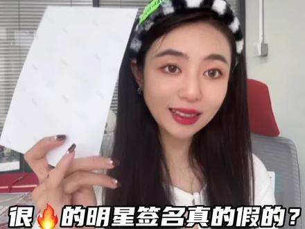 为了这张签名我努力了两个月!艺人的签名到底是不是真的呢?#娱乐圈 #明星 #经纪人 #签名 #追星