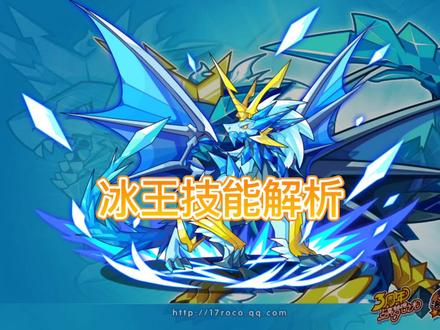 冰龙王解析来啦?还记得当年守护枫雪镇的痴情小冰龙吗?#洛克王国#冰龙王#宠物解析