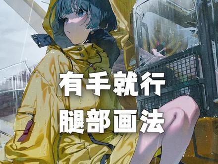 二次元美少女的大长腿怎么画?有手就行!#绘画 #画画 #板绘 #二次元少女 #二次元 @抖音小助手