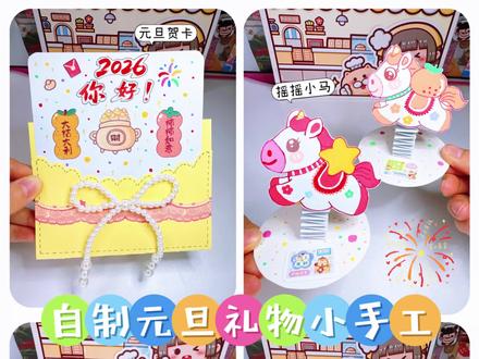 自制元旦礼物小手工,送闺蜜篇❗
马上元旦啦,做了几款小手工送给好闺闺作为新年礼物吧!
❤️元旦贺卡
❤️福气转盘
❤️摇摇小马
❤️机关探案本
#元旦 #跨年 #手工 #手工diy #创意手工