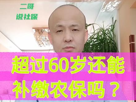 农保超过60周岁也可以补缴。社保就在户口地缴纳#社保 #医保 #农保@抖音小助手 关注我❤️每天下午2点直播